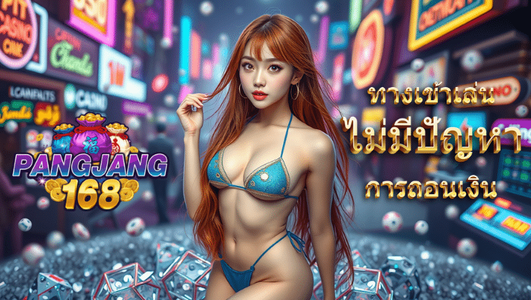 pangjang168 การันตี